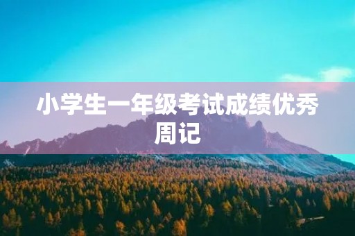 小学生一年级考试成绩优秀周记 小学生一年级考试成绩优秀周记