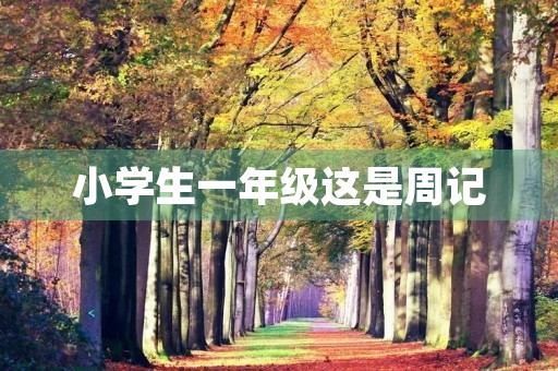 小学生一年级这是周记 小学生一年级这是周记