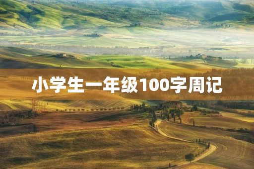 小学生一年级100字周记
