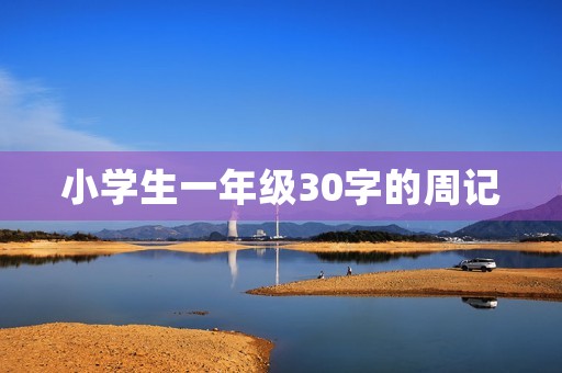 小学生一年级30字的周记