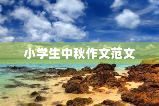 小学生中秋作文范文