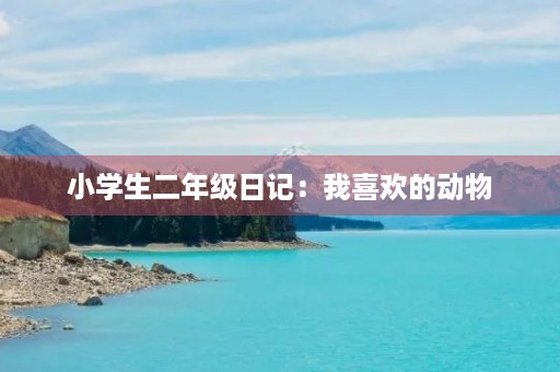 小学生二年级日记：我喜欢的动物
