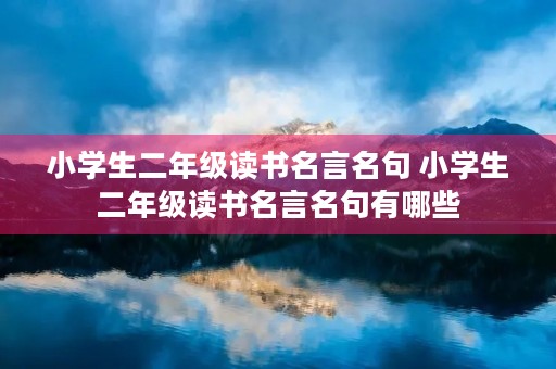 小学生二年级读书名言名句 小学生二年级读书名言名句有哪些
