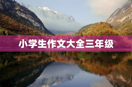 小学生作文大全三年级