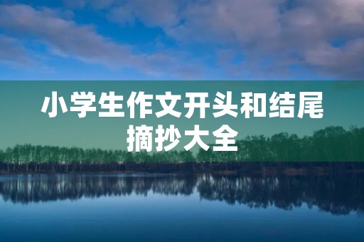 小学生作文开头和结尾摘抄大全