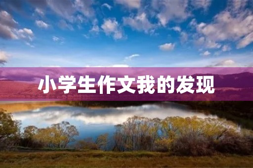 小学生作文我的发现 小学生作文我的发现