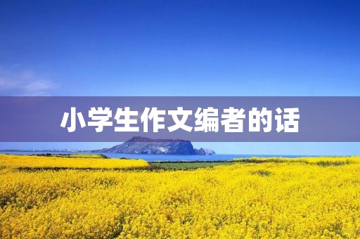 小学生作文编者的话