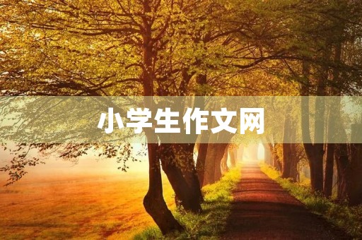 小学生作文网,让孩子写作更自信 小学生作文网,让孩子写作更自信