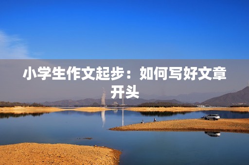 小学生作文起步：如何写好文章开头