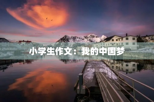 小学生作文：我的中国梦