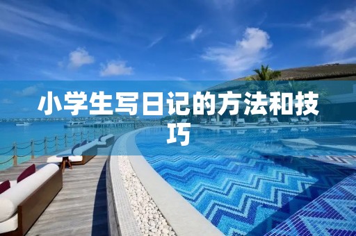 小学生写日记的方法和技巧