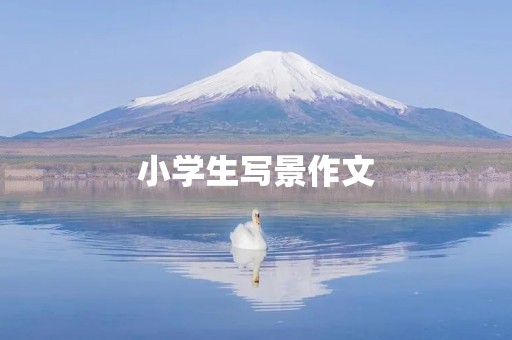 小学生写景作文 小学生写景作文