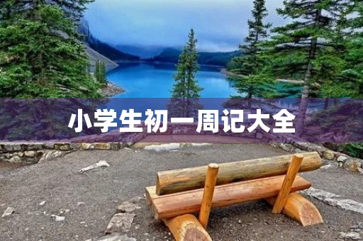 小学生初一周记大全 小学生初一周记大全
