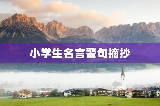 小学生名言警句摘抄(小学生名言警句摘抄大全小学) 小学生名言警句摘抄(小学生名言警句摘抄大全小学)