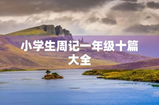 小学生周记一年级十篇大全
