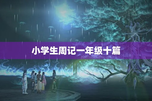 小学生周记一年级十篇
