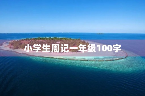 小学生周记一年级100字 小学生周记一年级100字