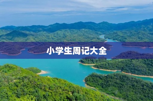 小学生周记大全,让我们一起记录成长点滴 小学生周记大全,让我们一起记录成长点滴