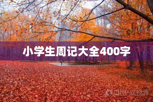 小学生周记大全400字 小学生周记大全400字