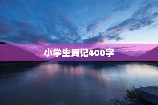 小学生周记400字