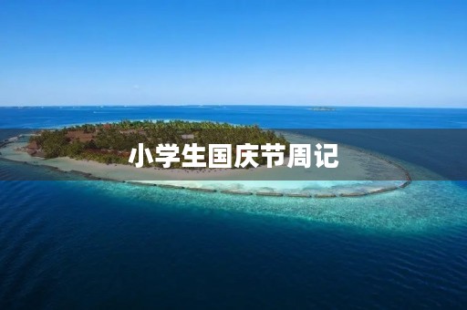 小学生国庆节周记