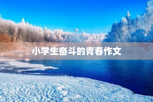 小学生奋斗的青春作文 小学生奋斗的青春作文