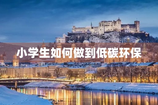 小学生如何做到低碳环保