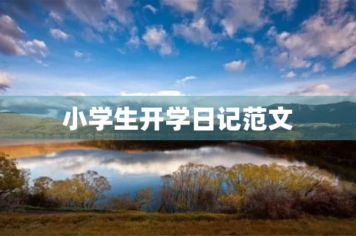 小学生开学日记范文 小学生开学日记范文