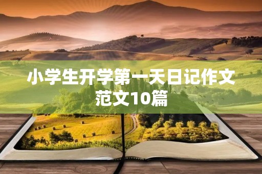 小学生开学第一天日记作文范文10篇
