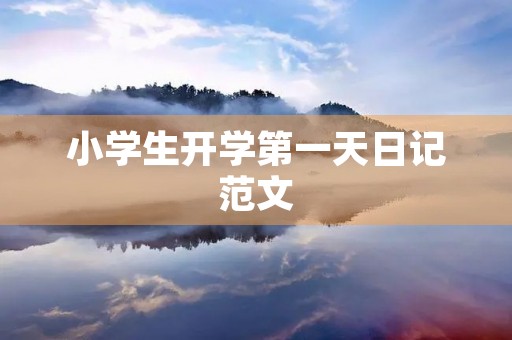 小学生开学第一天日记范文 小学生开学第一天日记范文