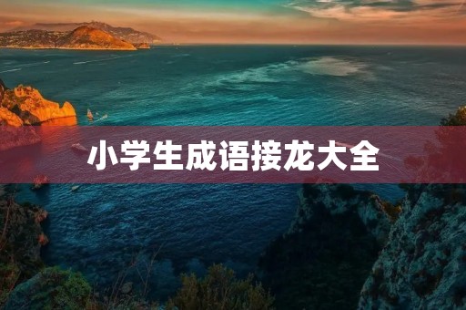 小学生成语接龙大全