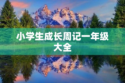 小学生成长周记一年级大全