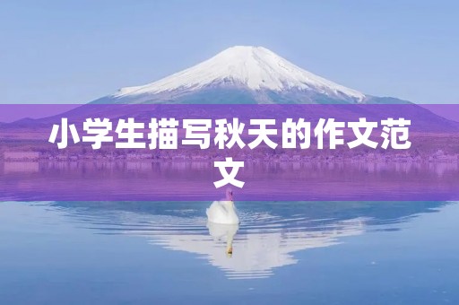 小学生描写秋天的作文范文