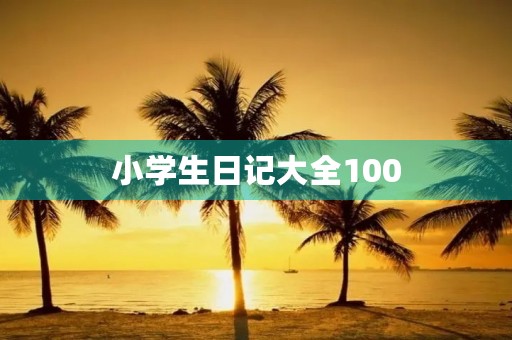 小学生日记大全100