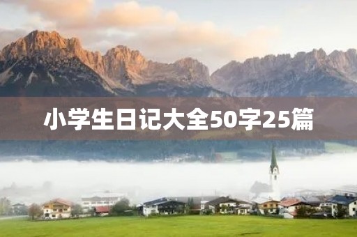 小学生日记大全50字25篇 小学生日记大全50字25篇