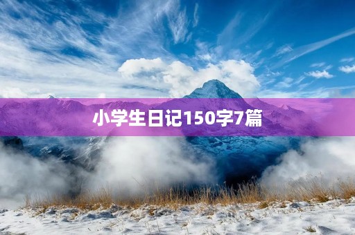 小学生日记150字7篇 小学生日记150字7篇