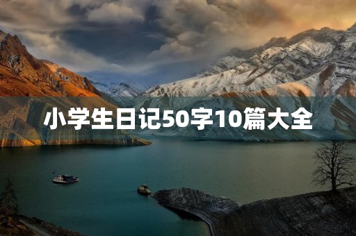 小学生日记50字10篇大全 小学生日记50字10篇大全