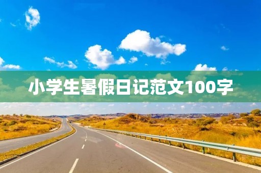 小学生暑假日记范文100字