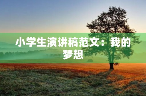 小学生演讲稿范文：我的梦想