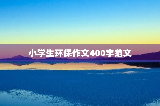 小学生环保作文400字范文