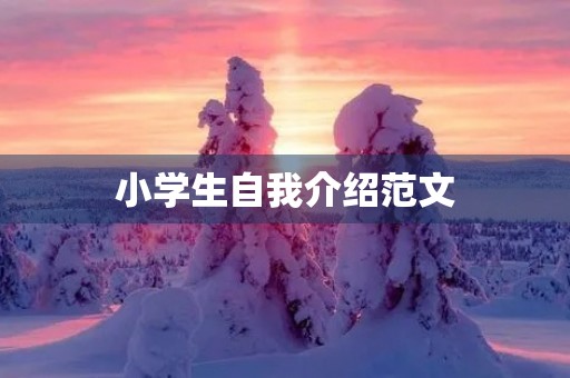 小学生自我介绍范文