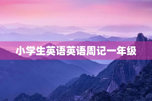小学生英语英语周记一年级 小学生英语英语周记一年级