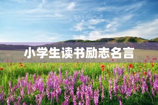 小学生读书励志名言,小学生读书励志名言短句 小学生读书励志名言,小学生读书励志名言短句