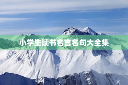 小学生读书名言名句大全集(小学生读书名言名句50句)