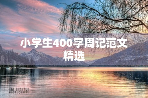 小学生400字周记范文精选 小学生400字周记范文精选