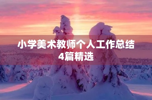 小学美术教师个人工作总结4篇精选