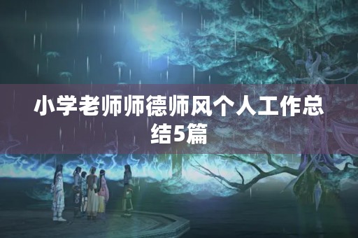 小学老师师德师风个人工作总结5篇