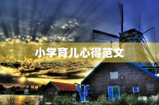 小学育儿心得范文