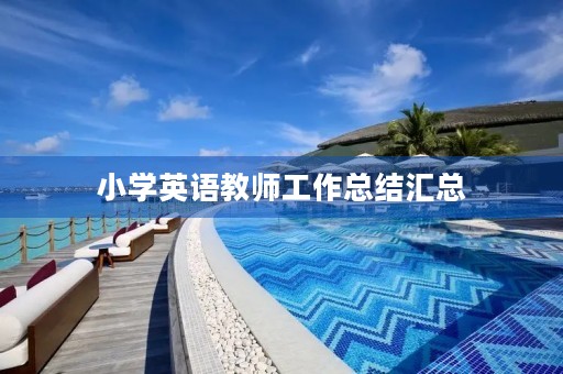 小学英语教师工作总结汇总