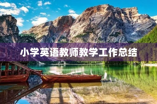 小学英语教师教学工作总结